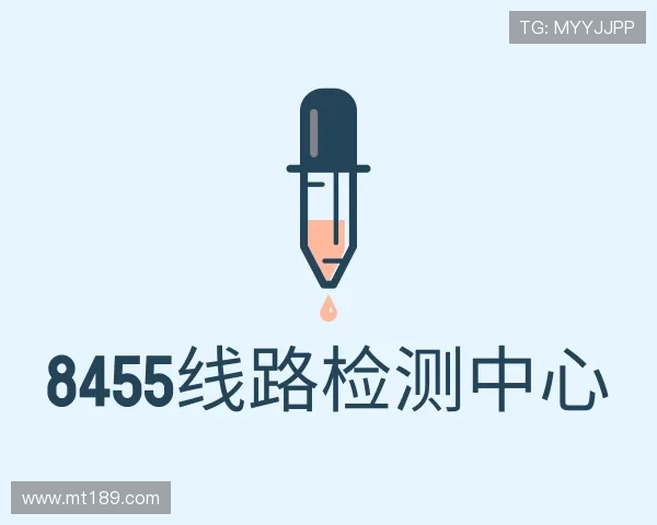 了解8455线路检测中心